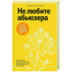 Не любите абьюзера. Инструкция, как исцелить себя после токсичных отношений