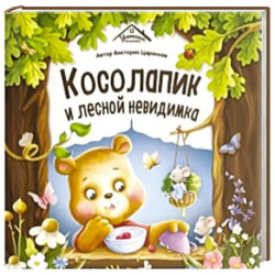 Уютные книжки. Косолапик и лесной невидимка