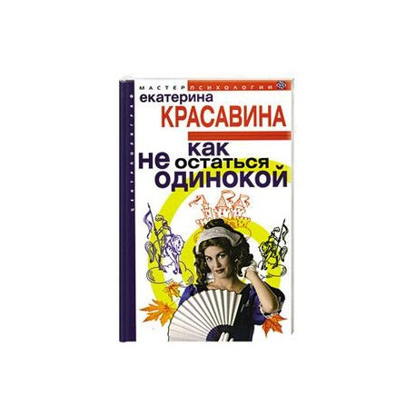 Как не остаться одинокой