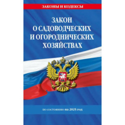 Закон о садоводческих и огороднических хозяйствах ФЗ по сост. на 2025 год / № 217 ФЗ