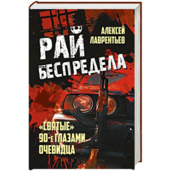 Рай беспредела. 'Святые' 90-е глазами очевидцев