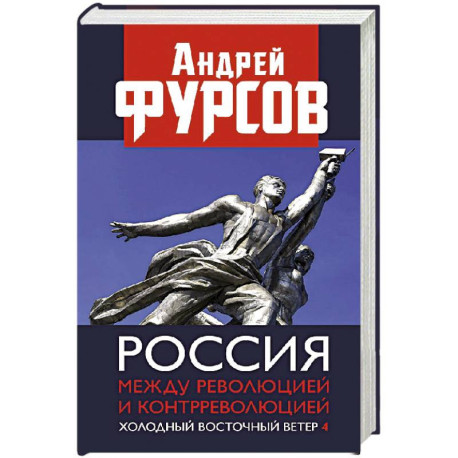 Россия между революцией и контрреволюцией. Холодный восточный ветер 4