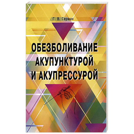 Обезболивание акупунктурой и акупрессурой. Руководство по самолечению