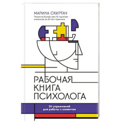 Рабочая книга психолога. 30 упражнений для работы с клиентом