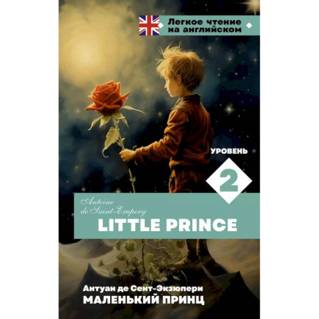 Маленький принц. Уровень 2 / Little Prince