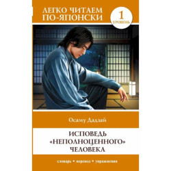 Исповедь 'неполноценного' человека. Уровень 1 / Ningen Shikkaku