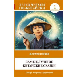 Самые лучшие китайские сказки. Уровень 1 / Zuì yōuxiù de zhōngguó tónghuà