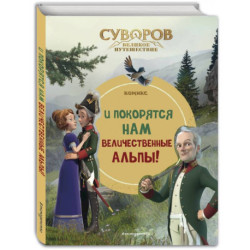 Суворов. Великое путешествие. И покорятся нам величественные Альпы!