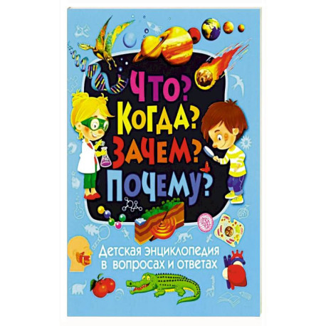 Детская энциклопедия в вопросах и ответах. Что? Когда? Зачем? Почему?