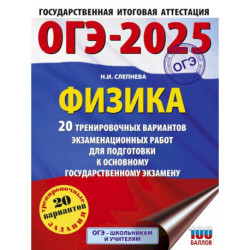 ОГЭ-2025. Физика. 20 тренировочных вариантов экзаменационных работ для подготовки к основному государственному экзамену