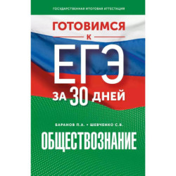 Готовимся к ЕГЭ за 30 дней. Обществознание