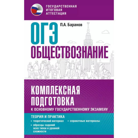 ОГЭ. Обществознание. Комплексная подготовка к основному государственному экзамену: теория и практика