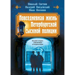 Повседневная жизнь Петербургской сыскной полиции