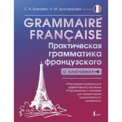 Grammaire française. Практическая грамматика французского с ключами