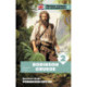 Робинзон Крузо. Уровень 2 / Robinson Crusoe