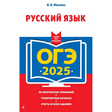 ОГЭ-2025. Русский язык (+ экзаменационные варианты)