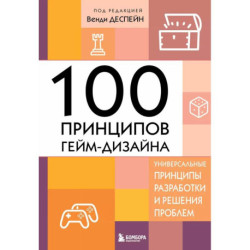 100 принципов гейм-дизайна. Универсальные принципы разработки и решения проблем