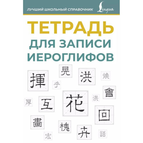 Тетрадь для записи иероглифов (синяя)