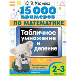 15 000 примеров по математике. Табличное умножение и деление. Все способы вычислений и все виды заданий для