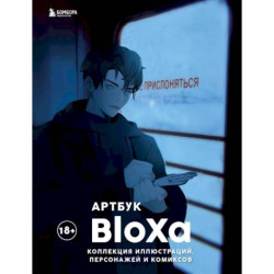 Артбук. BloXa. Коллекция иллюстраций, персонажей и комиксов