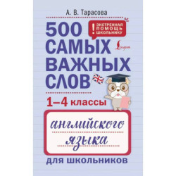 500 самых важных слов английского языка для школьников (1-4 классы)