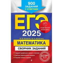 ЕГЭ-2025. Математика. Сборник заданий: 900 заданий с ответами