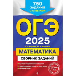 ОГЭ-2025. Математика. Сборник заданий: 750 заданий с ответами