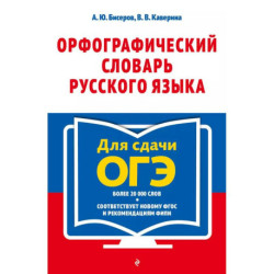 Орфографический словарь русского языка. 5–9 классы