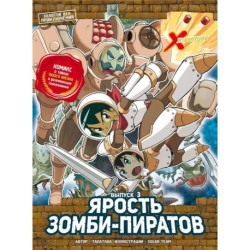 Золотой век приключений. Выпуск 3. Ярость зомби-пиратов