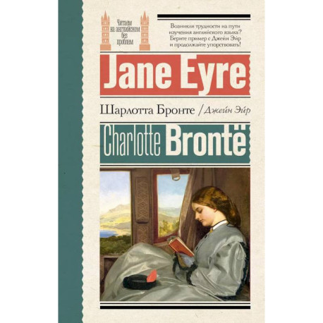 Джейн Эйр / Jane Eyre