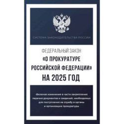 Федеральный закон 'О прокуратуре Российской Федерации' на 2025 год