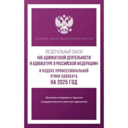 Федеральный закон 'Об адвокатской деятельности и адвокатуре в Российской Федерации' и 'Кодекс профессиональной этики
