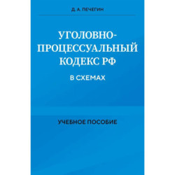 Уголовно-процессуальный кодекс РФ в схемах. Учебное пособие