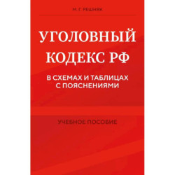 Уголовный кодекс РФ в схемах и таблицах с пояснениями. Учебное пособие