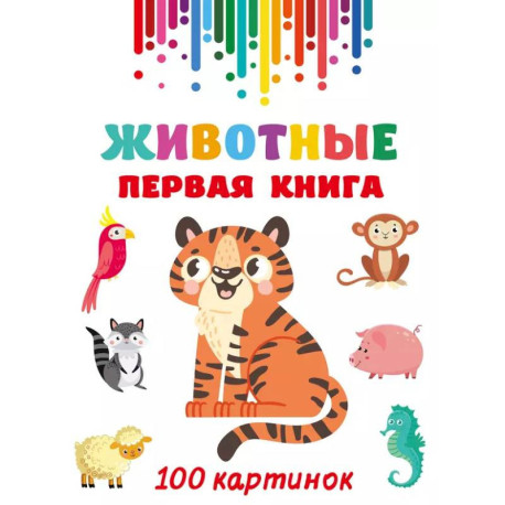 Животные. Первая книга: 100 картинок