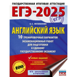 ЕГЭ-2025. Английский язык. 10 тренировочных вариантов экзаменационных работ для подготовки к единому государственному