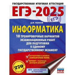 ЕГЭ-2025. Информатика. 10 тренировочных вариантов экзаменационных работ для подготовки к единому государственному