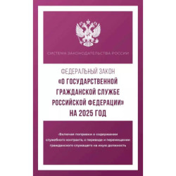 Федеральный закон 'О государственной гражданской службе Российской Федерации' на 2025 год