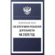 Федеральный закон 'Об оперативно-розыскной деятельности' на 2025 год
