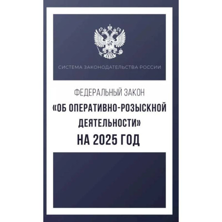 Федеральный закон 'Об оперативно-розыскной деятельности' на 2025 год