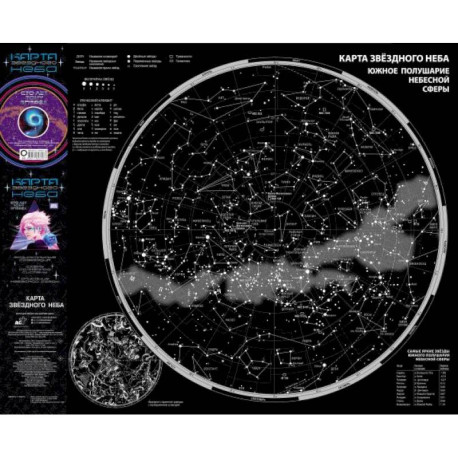 Карта звездного неба (складная) A0 'Сто лет тому вперед'