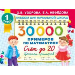 30000 примеров по математике. Счет до 20 , цепочки примеров. 1 класс