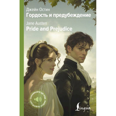 Гордость и предубеждение / Pride and Prejudice