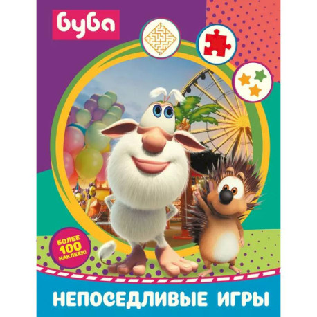 Буба. Непоседливые игры (с наклейками)