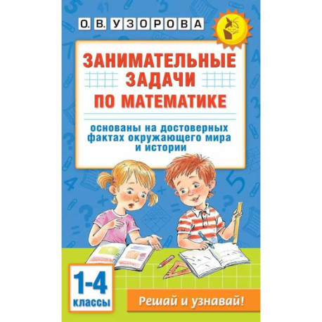 Занимательные задачи по математике. 1-4 классы