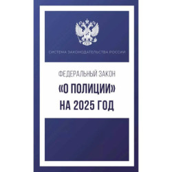 Федеральный закон 'О полиции' на 2025 год