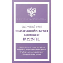 Федеральный закон 'О государственной регистрации недвижимости' на 2025 год