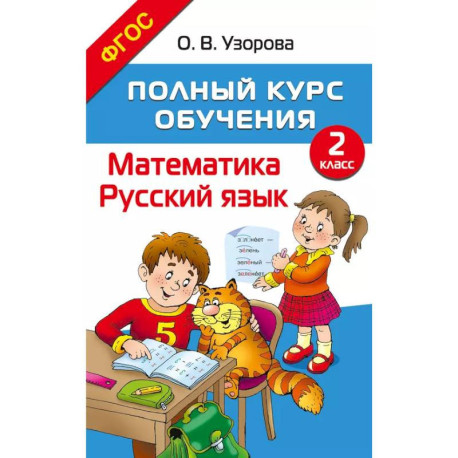 Полный курс обучения. 2 класс. Математика. Русский язык