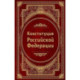 Конституция Российской Федерации. В новейшей действующей редакции (Подарочное издание)