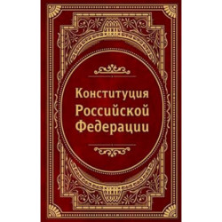 Конституция Российской Федерации. В новейшей действующей редакции (Подарочное издание)